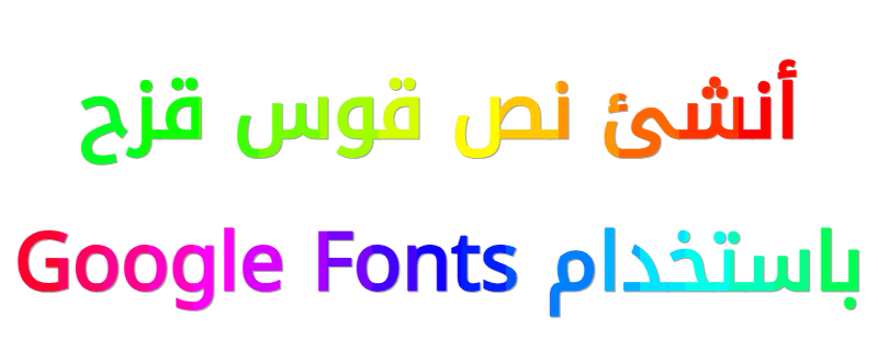 مولد نص قوس قزح - إنشاء نص ملون بخطوط Google Fonts وألوان لكل حرف وعناوين متدرجة وإخراج كود HTML و CSS
