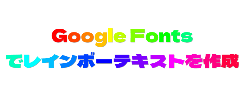 虹テキストジェネレーター - Google Fonts、文字ごとの色、グラデーション見出し、HTML CSSコードを生成
