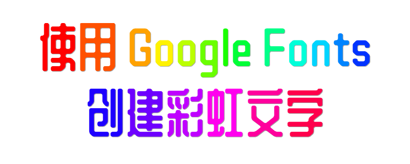 彩虹文字生成器 - 使用 Google Fonts、按字母着色、渐变标题生成彩色文字及 HTML CSS 代码